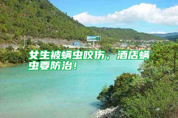 女生被螨蟲(chóng)咬傷,酒店螨蟲(chóng)要防治!