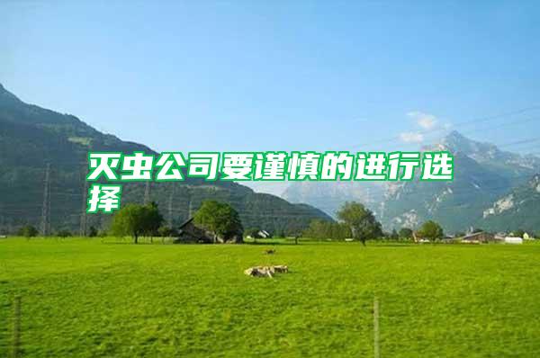 滅蟲公司要謹慎的進行選擇