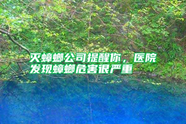 滅蟑螂公司提醒你，醫(yī)院發(fā)現(xiàn)蟑螂危害很嚴(yán)重