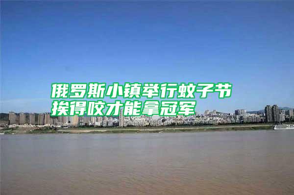 俄羅斯小鎮舉行蚊子節 挨得咬才能拿冠軍