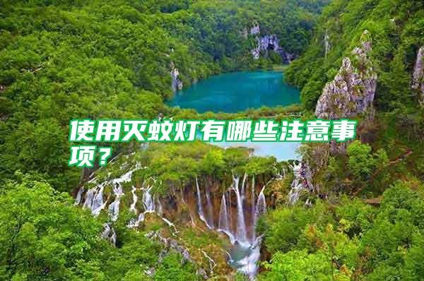 使用滅蚊燈有哪些注意事項？