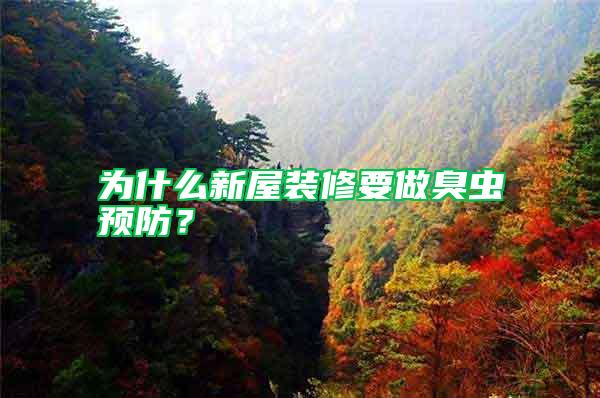 為什么新屋裝修要做臭蟲(chóng)預(yù)防？