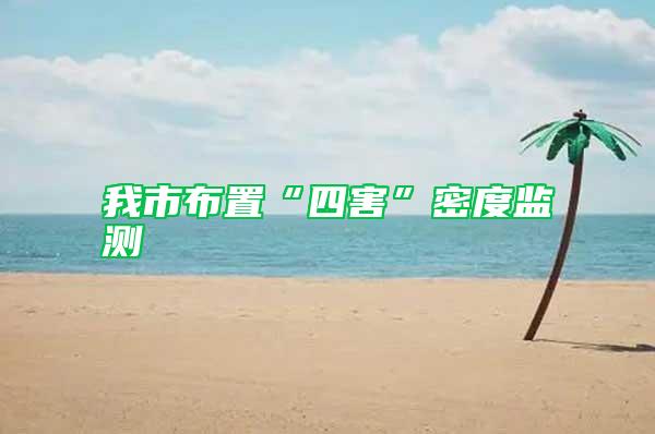 我市布置“四害”密度監測