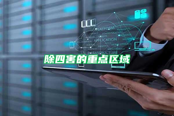 除四害的重點區域