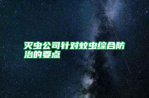 滅蟲公司針對蚊蟲綜合防治的要點