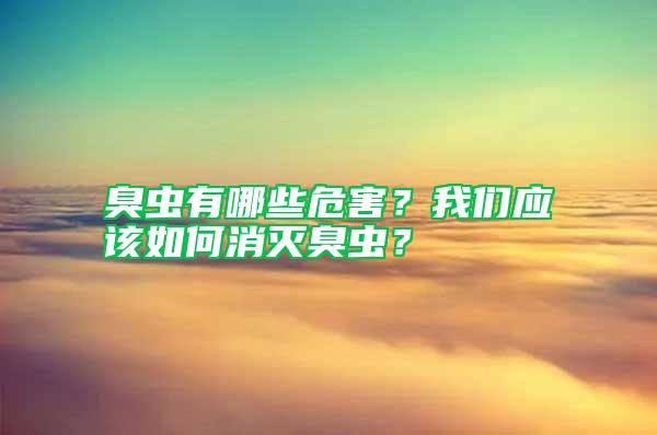 臭蟲有哪些危害？我們應該如何消滅臭蟲？