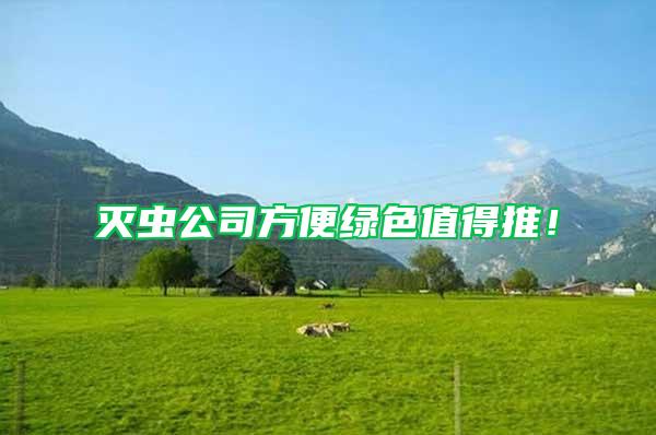 滅蟲公司方便綠色值得推!