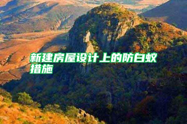 新建房屋設(shè)計(jì)上的防白蟻措施