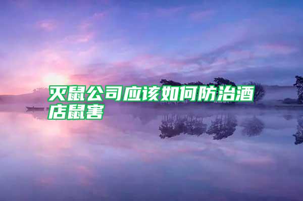 滅鼠公司應該如何防治酒店鼠害