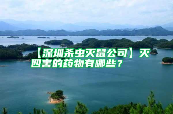 【深圳殺蟲滅鼠公司】滅四害的藥物有哪些？