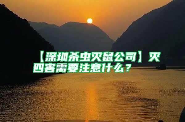 【深圳殺蟲滅鼠公司】滅四害需要注意什么？