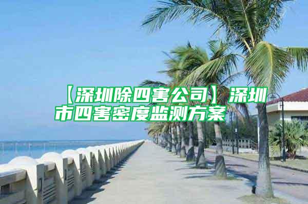 【深圳除四害公司】深圳市四害密度監測方案