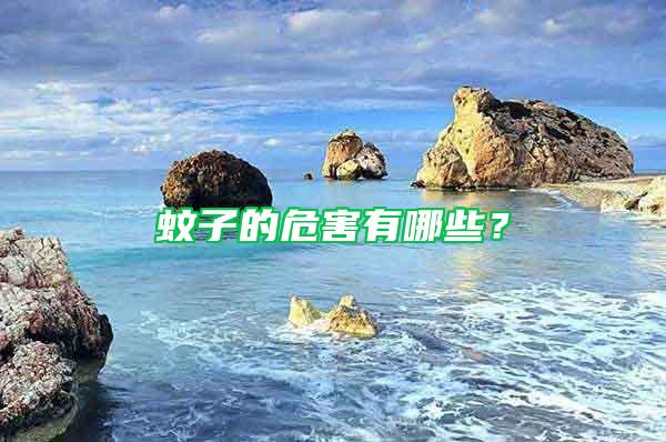 蚊子的危害有哪些？