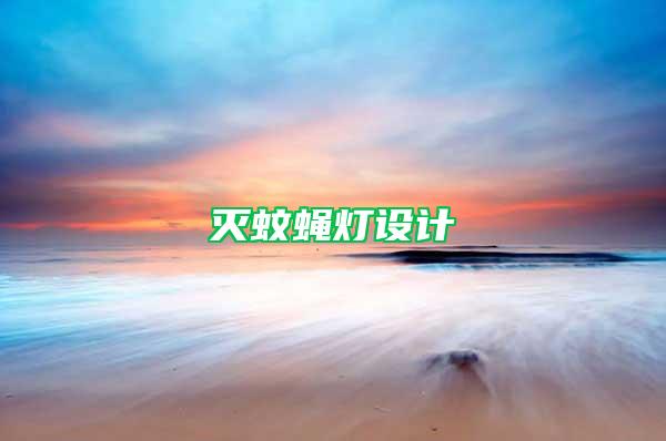 滅蚊蠅燈設(shè)計