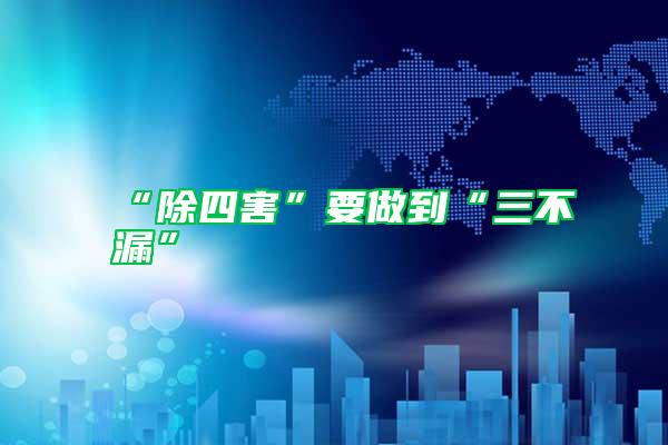 “除四害”要做到“三不漏”