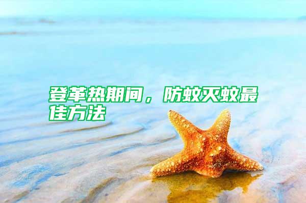 登革熱期間，防蚊滅蚊最佳方法