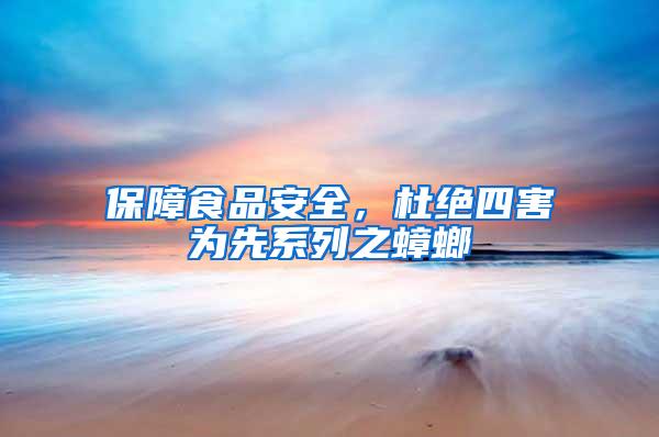 保障食品安全，杜絕四害為先系列之蟑螂