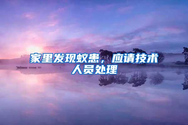 家里發(fā)現(xiàn)蟻患，應(yīng)請技術(shù)人員處理