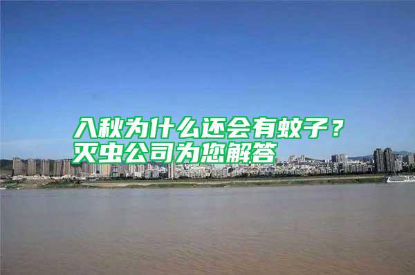 入秋為什么還會(huì)有蚊子？滅蟲(chóng)公司為您解答