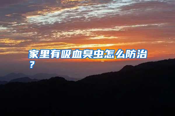 家里有吸血臭蟲(chóng)怎么防治？
