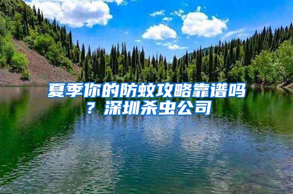 夏季你的防蚊攻略靠譜嗎？深圳殺蟲公司