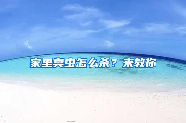 家里臭蟲怎么殺？來教你