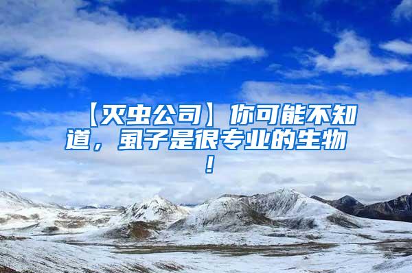 【滅蟲公司】你可能不知道,虱子是很專業(yè)的生物!