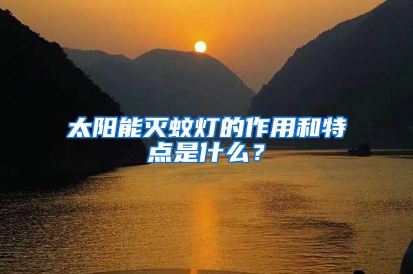 太陽能滅蚊燈的作用和特點是什么？