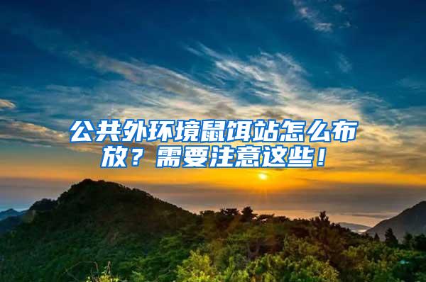 公共外環境鼠餌站怎么布放？需要注意這些！