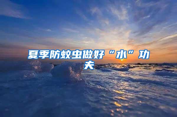 夏季防蚊蟲做好“水”功夫