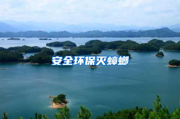 安全環保滅蟑螂