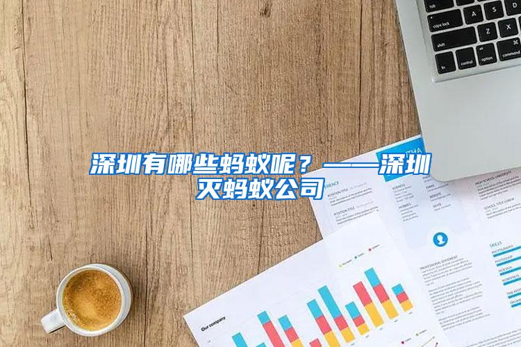 深圳有哪些螞蟻呢？——深圳滅螞蟻公司