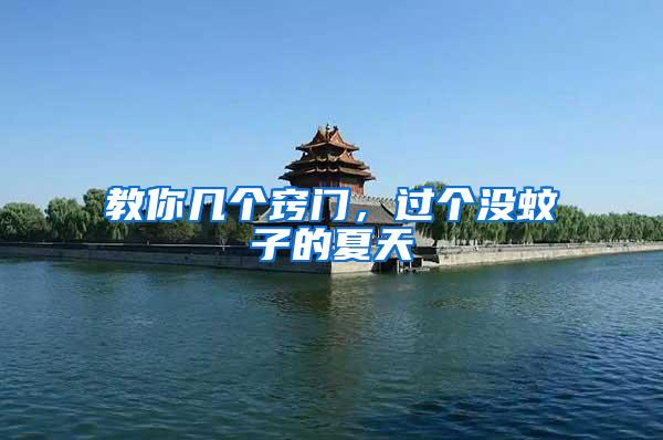 教你幾個竅門，過個沒蚊子的夏天