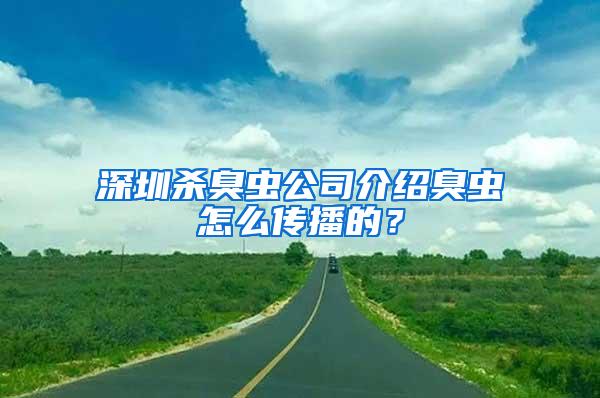 深圳殺臭蟲公司介紹臭蟲怎么傳播的？
