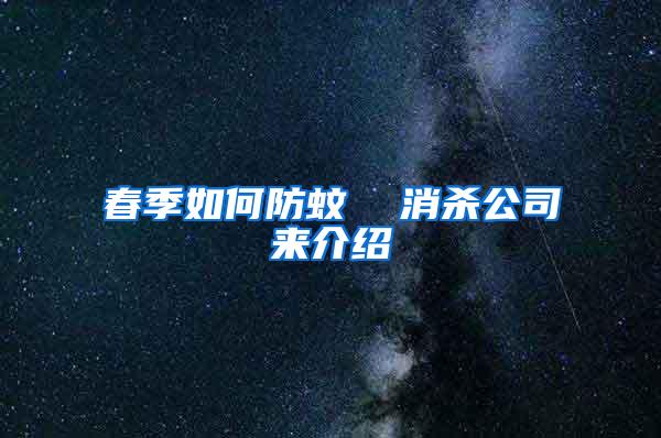 春季如何防蚊  消殺公司來介紹