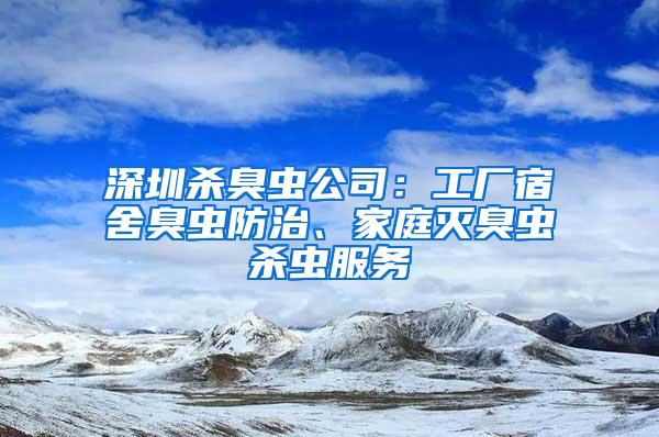 深圳殺臭蟲公司：工廠宿舍臭蟲防治、家庭滅臭蟲殺蟲服務(wù)