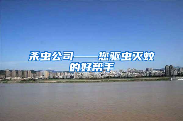 殺蟲(chóng)公司——您驅(qū)蟲(chóng)滅蚊的好幫手
