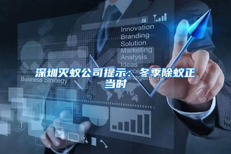 深圳滅蟻公司提示:冬季除蟻正當(dāng)時
