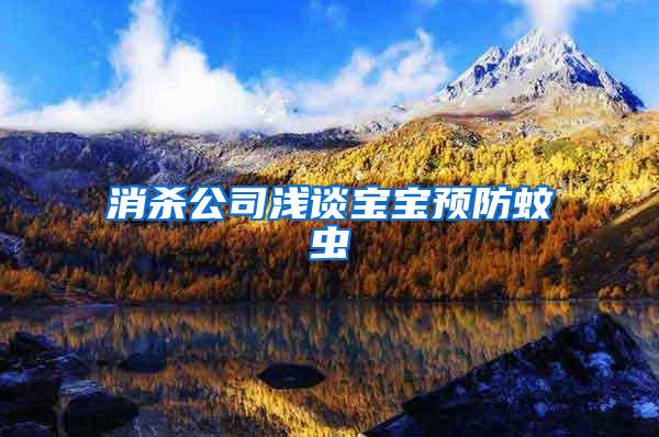 消殺公司淺談寶寶預(yù)防蚊蟲(chóng)