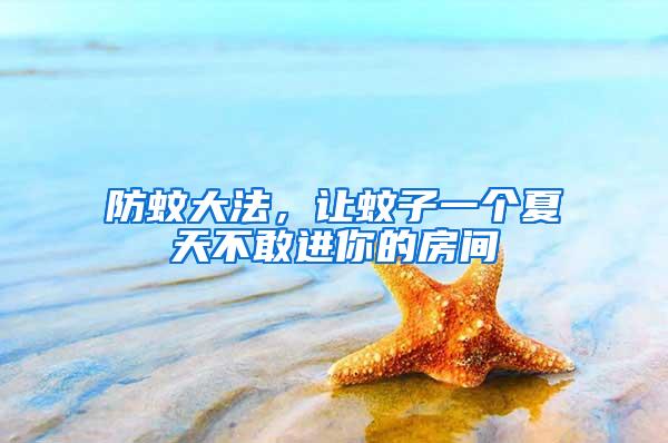 防蚊大法，讓蚊子一個夏天不敢進你的房間
