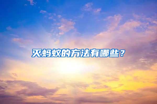 滅螞蟻的方法有哪些？