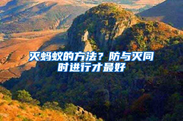 滅螞蟻的方法?防與滅同時(shí)進(jìn)行才最好