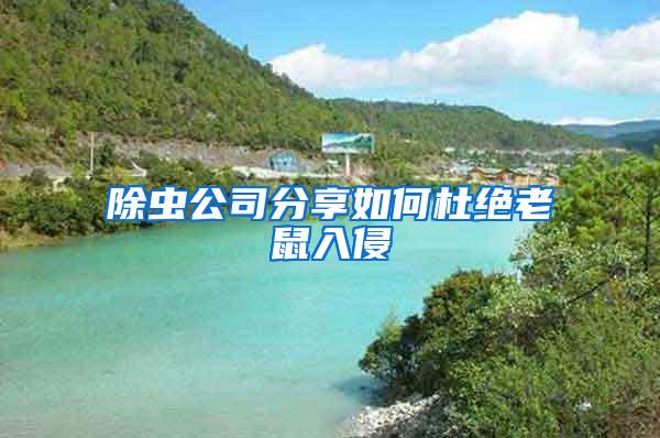 除蟲(chóng)公司分享如何杜絕老鼠入侵