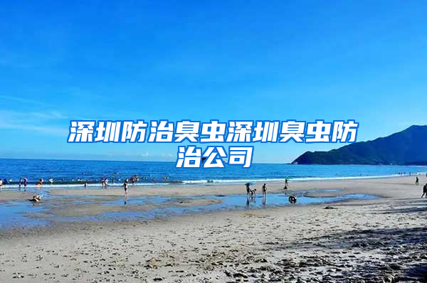 深圳防治臭蟲深圳臭蟲防治公司