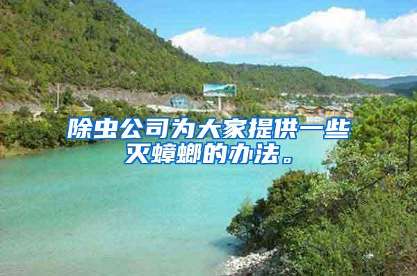 除蟲(chóng)公司為大家提供一些滅蟑螂的辦法。