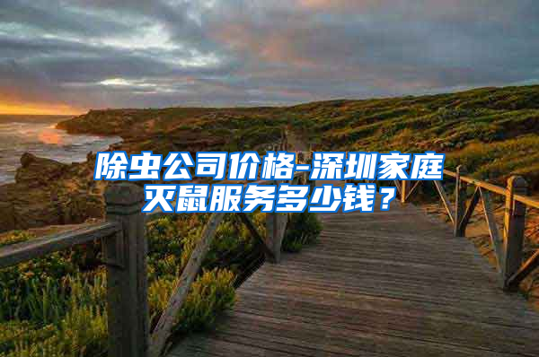 除蟲公司價格-深圳家庭滅鼠服務多少錢？