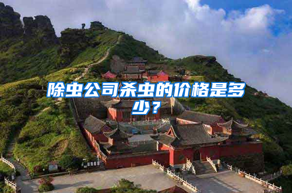 除蟲公司殺蟲的價格是多少？