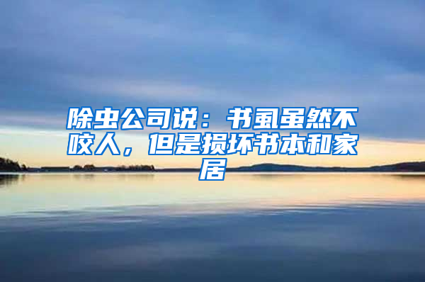 除蟲公司說：書虱雖然不咬人，但是損壞書本和家居