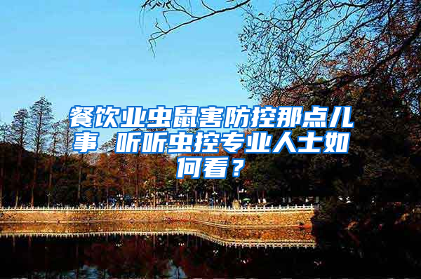 餐飲業蟲鼠害防控那點兒事 聽聽蟲控專業人士如何看？